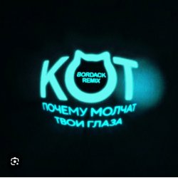 Portada Кот - Почему молчат твои глаза (Bordack Remix)