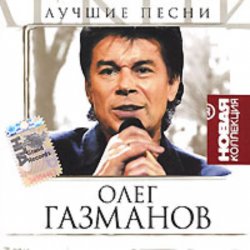Portada Олег Газманов - Путана