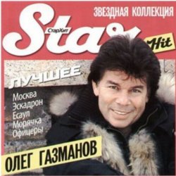 Portada Олег Газманов - Загулял
