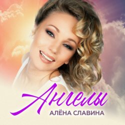Portada Алена Славина - Дикие пляски