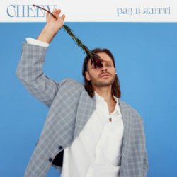 Portada CHEEV - Раз в житті