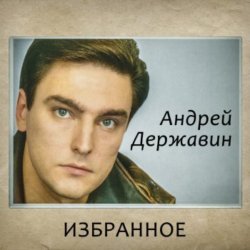 Portada Андрей Державин - Журавли