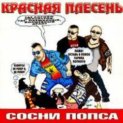 Portada Красная плесень - Частушки N W17