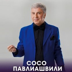 Portada Сосо Павлиашвили - Радовать - Ара, вай, вай