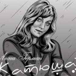 Portada Анна Герман - Катюша