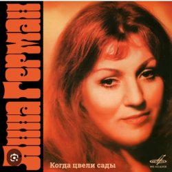 Portada Анна Герман - Белая черемуха