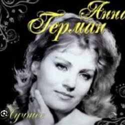 Portada Анна Герман - Люблю тебя