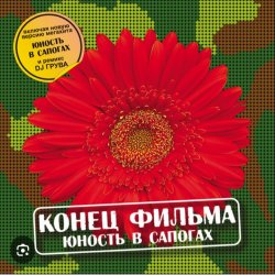 Portada группа Конец фильма - Юность в сапогах