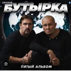 Portada Бутырка - Последний рассвет