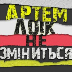 Portada Артем Лоік - Не зміниться