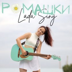 Portada Lada Sing - Ромашки