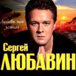 Portada Сергей Любавин - Золотая луна
