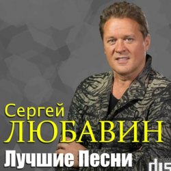 Portada Сергей Любавин - Чужая любовь