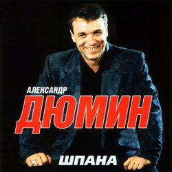 Portada Александр Дюмин - Кареглазая