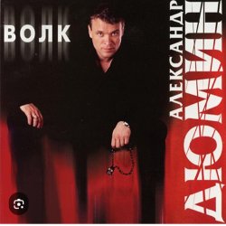 Portada Александр Дюмин - Волк