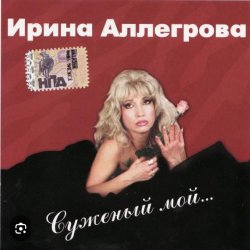 Portada Ирина Аллегрова - Бывшие