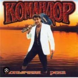 Portada группа Командор - Генералы песчаных карьеров