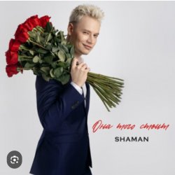 Portada Shaman - Она того стоит
