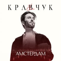 Portada El Кравчук - Амстердам