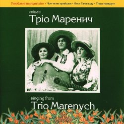 Portada Тріо Маренич - Чом ти не прийшов