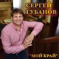 Portada Сергей Губанов - Ойся ты ойся