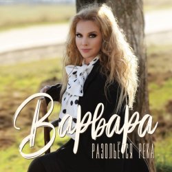 Portada Варвара - Ойся, Ты Ойся