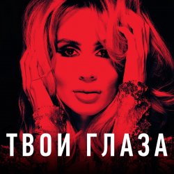 Portada Loboda - Твои глаза