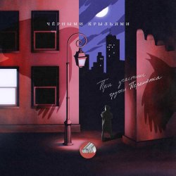 Portada Сова & Перемотка - Чёрными крыльями