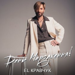 Portada El Кравчук - День народження