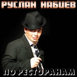 Portada Руслан Набиев - По ресторанам