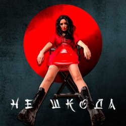 Portada Анна Добриднєва - Не шкода