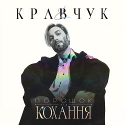 Portada El Кравчук - Забирай