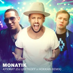 Portada MONATIK - Кружит (DJ Цветкоff & Hokkan Radio Edit)