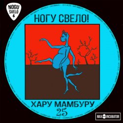 Portada Ногу Свело! - Тарзан