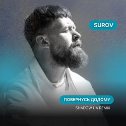 Portada SUROV - Повернусь ДОДОМУ (Shadow UA Remix)
