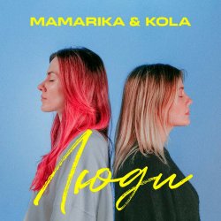 Portada MamaRika & KOLA - Люди