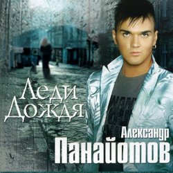 Portada Александр Панайотов - Леди дождя