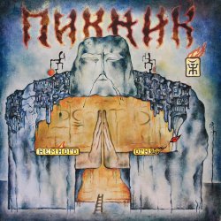 Portada Пикник - Немного огня