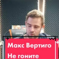 Portada Макс Вертиго - Не гоните