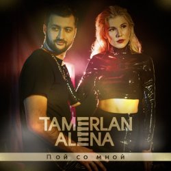 Portada Тамерлан и Алёна - Пой со мной