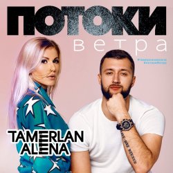 Portada Тамерлан и Алёна - Давай поговорим