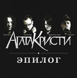Portada Агата Кристи - Эпилог