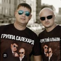 Portada группа Салехард - Откинулся