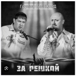 Portada группа Салехард - За забором