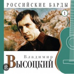 Portada Владимир Высоцкий - Чужая колея