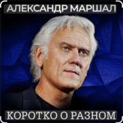 Portada Александр Маршал - Кленовый лист