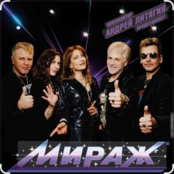 Portada группа Мираж - Ты словно тень