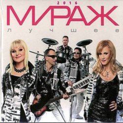 Portada группа Мираж - Я выбираю сам