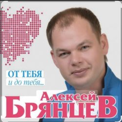 Portada Алексей Брянцев - Как долго я тебя искал