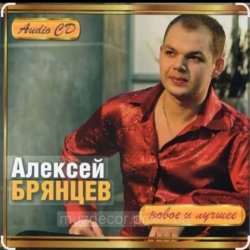 Portada Алексей Брянцев - В моих руках